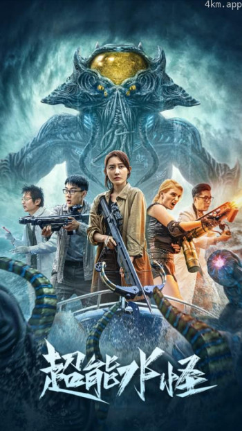 超能水怪