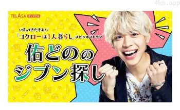 佑どののジブン探し