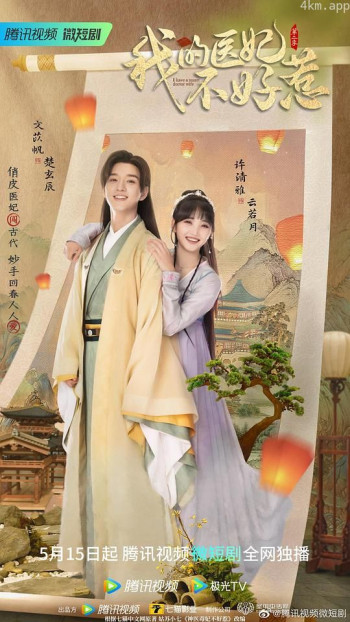 我的医妃不好惹 第二季