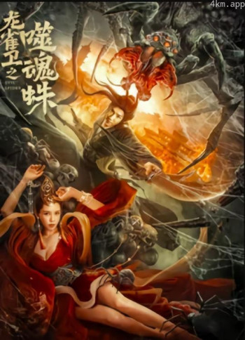 龙雀卫之噬魂蛛