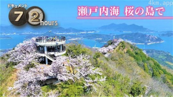 ドキュメント72時間：瀬戸内海 桜の島で