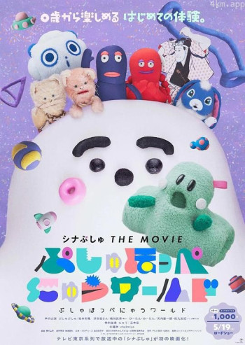 シナぷしゅ THE MOVIE