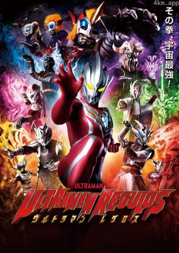 雷古洛思奥特曼