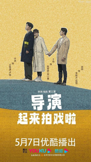 导演起来拍戏啦