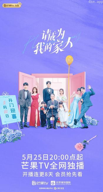 请成为我的家人