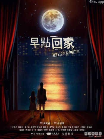 早點回家