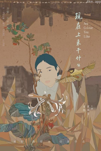 现在上来干什么