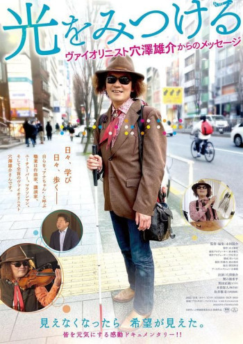 光を見つける ヴァイオリニスト穴澤雄介からのメッセージ