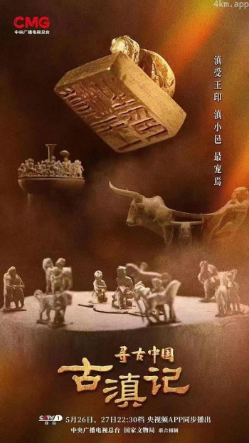 寻古中国·古滇记