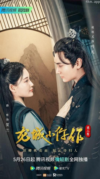 龙城小仵作 第二季