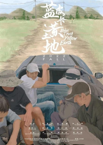 蓝皮卡,黄土地