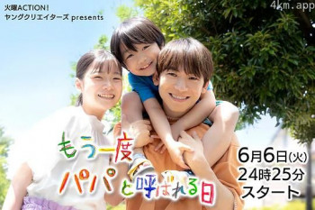 再次被叫爸爸的日子