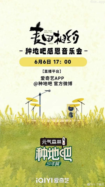 麦田相约——种地吧感恩音乐会