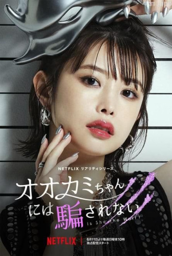 别被狼酱所欺骗 第十四季