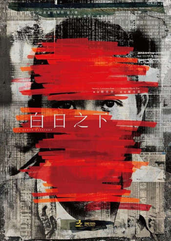 白日之下