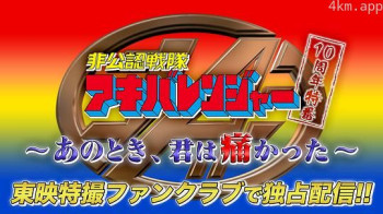 非公认战队秋叶原连者 10周年特备节日 ～那时候，你还真痛啊～