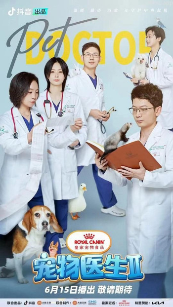 宠物医生 第二季