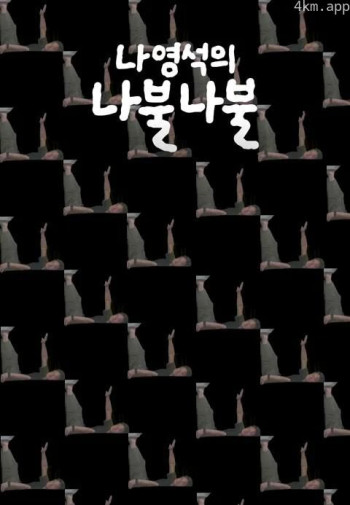 나영석의 나불나불