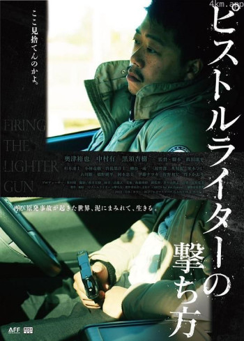 ピストルライターの撃ち方