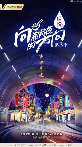 向着宵夜的方向 第三季