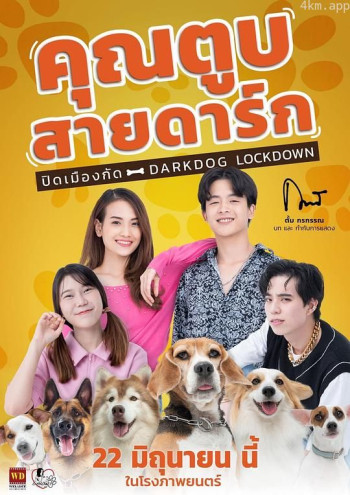 คุณตูบสายดาร์ก ปิดเมืองกัด