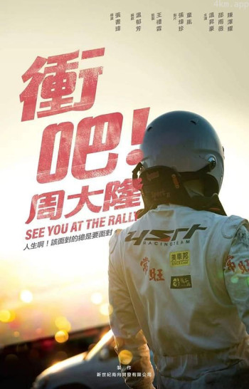 我和我的赛车老爸