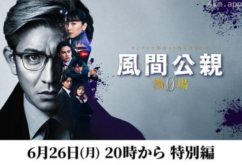 風間公親-教場0- 特別編