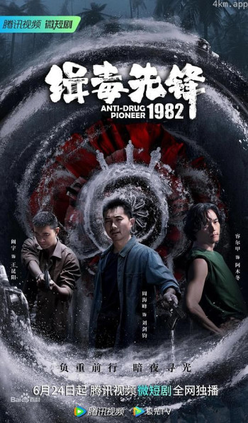 缉毒先锋1982