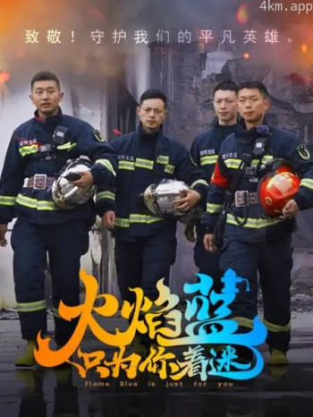 火焰蓝·只为你着迷