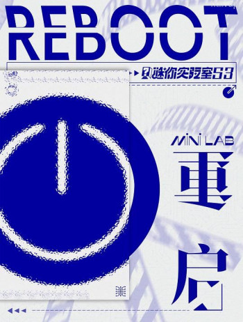 谜你实验室 第三季:重启