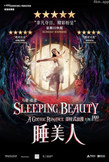 马修·伯恩《睡美人》十周年纪念