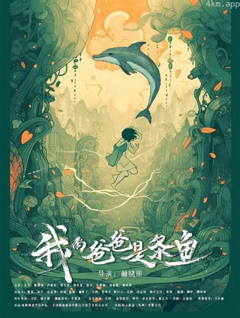 我的爸爸是条鱼