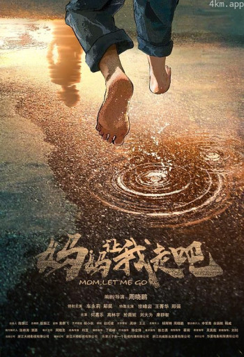 妈妈，让我走吧