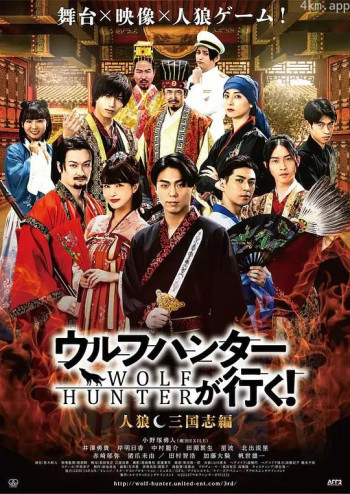 ウルフハンターが行く! 人狼 三国志編