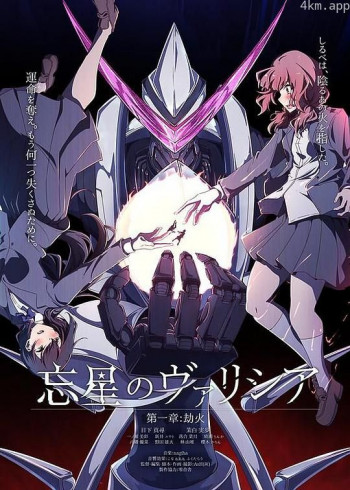 忘星のヴァリシア 第一章:劫火