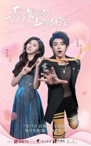 恶魔男团的契约助理