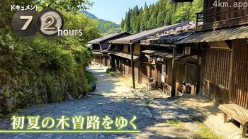 ドキュメント72時間:初夏の木曽路をゆく