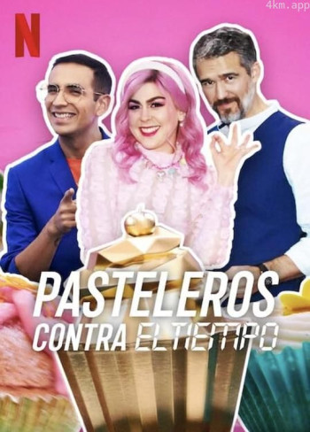 快手甜点大赛:烘培时刻 第一季