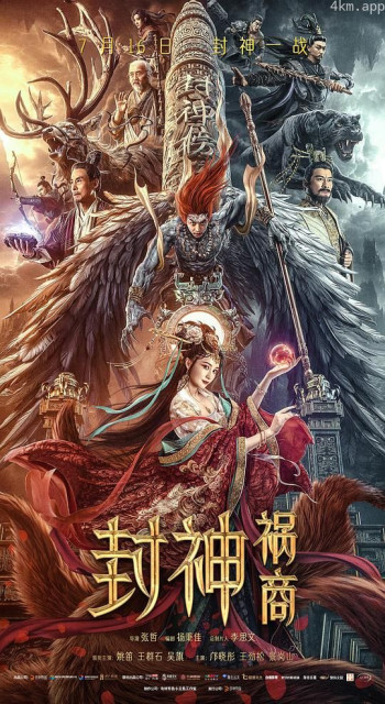 封神:祸商