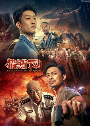 猎黑行动
