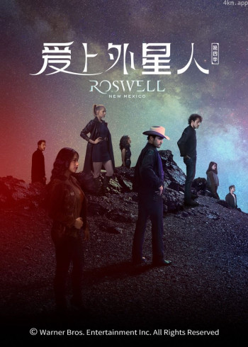 爱上外星人 第四季