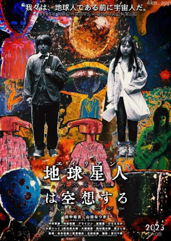 地球星人(エイリアン)は空想する