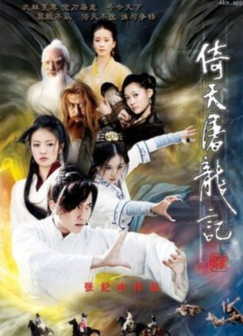 倚天屠龙记 邓超版