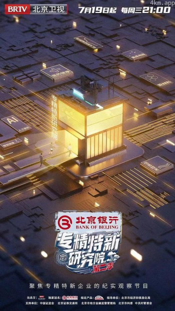 专精特新研究院 第二季