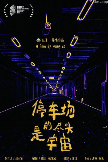 停车场的尽头是宇宙