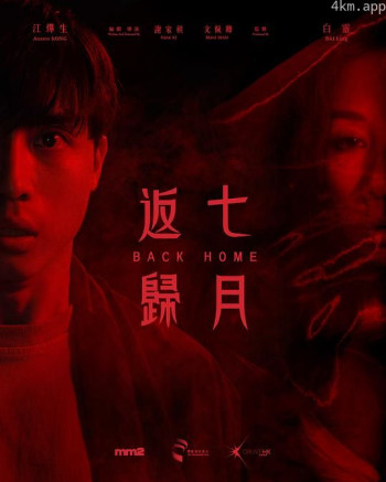七月返归