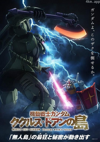 机动战士高达 库库鲁斯·多安的岛