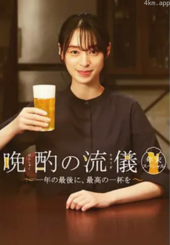 晚酌的流派 年末SP~在一年的最后,来一杯最棒的吧~