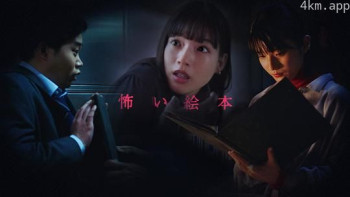 恐怖绘本 第五季