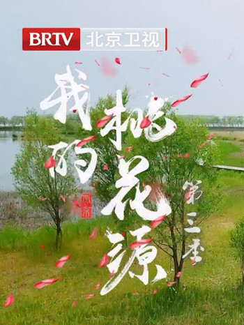 我的桃花源 第三季